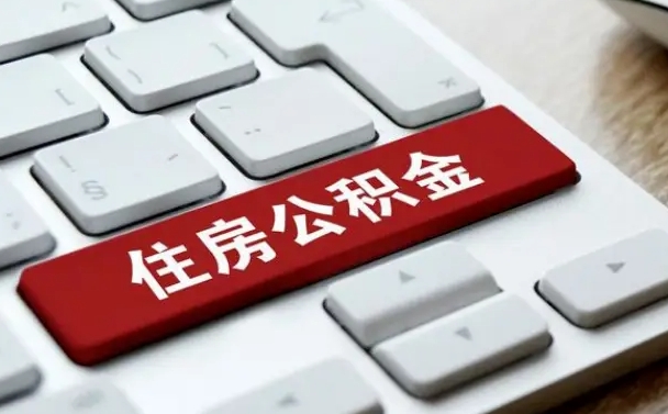 兴安盟找人代取公积金要注意什么（找人代取过公积金后果是啥）